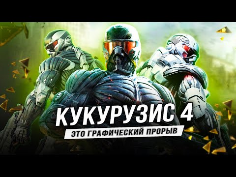 Видео: CRYSIS 4 - ЭТО ПРОРЫВ!