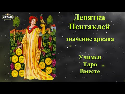 Видео: Девятка Пентаклей. Младшие арканы в системе таро