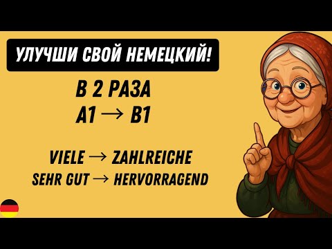 Видео: Замени эти слова — и твой немецкий станет на уровень выше! A1 A2 B1🇩🇪