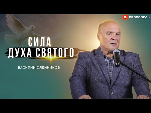 Видео: Сила Духа Святого |  Василий Олейников