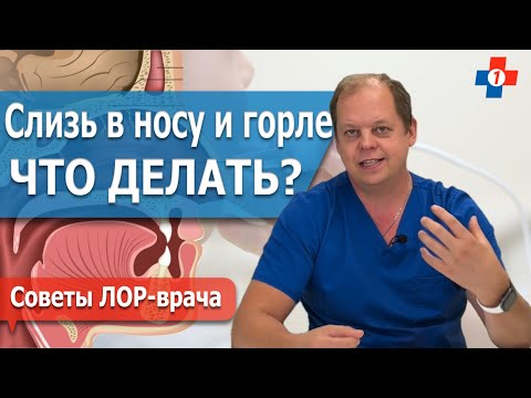 Видео: Слизь в носоглотке | Как остановить стекание слизи и снова дышать нормально?