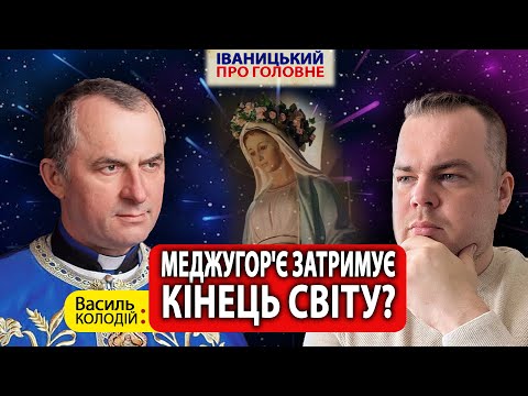 Видео: Для чого Богородиця об'являється в Меджугор'є 📿🙏✨ || Василь КОЛОДІЙ