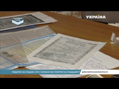 Видео: Податок на спадок: хто і скільки має платити за спадщину?  (Випуск 45) | Головна тема