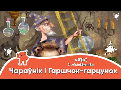 Видео: Казкі з Маляванычам 🧙🏻‍♂️ Чараўнік і Гаршчок-гарцунок (Дж.К. Роўлінг)