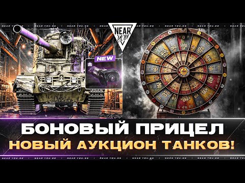 Видео: БОНОВЫЙ ПРИЦЕЛ на FV4005 + НОВЫЙ АУКЦИОН ТАНКОВ!