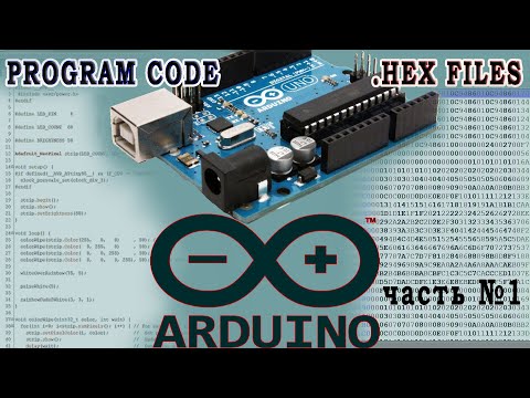 Видео: Как загрузить hex файл в ардуино Arduino hex avr