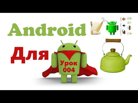 Видео: Андроид для "ноликов" (Чайничков) 0004