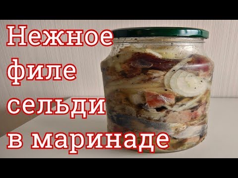 Видео: ФИЛЕ СЕЛЬДИ В БАНКЕ-НЕЖНОЕ МАРИНОВАННОЕ