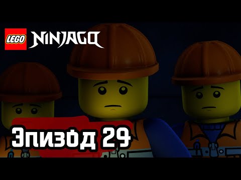 Видео: В темноте - Эпизод 29 | LEGO Ninjago | Полные Эпизоды