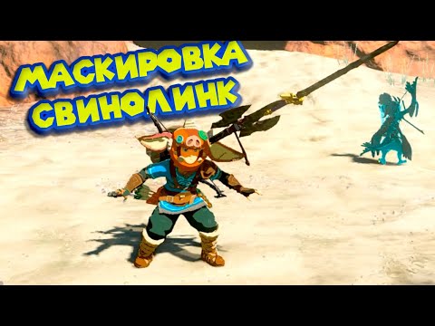 Видео: ГОРОНГРАД И ФИЛЕ ДЕ ГРАНИТ Legend of Zelda Tears of the Kingdom