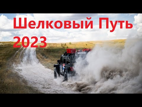 Видео: Шелковый путь 2023. Выезд из Минска и старт в Казани. Silk Way Rally 2023
