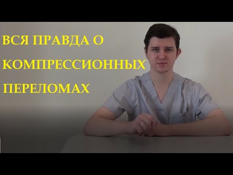 Видео: Компрессионный перелом позвоночника | рассказывает доктор Драганик