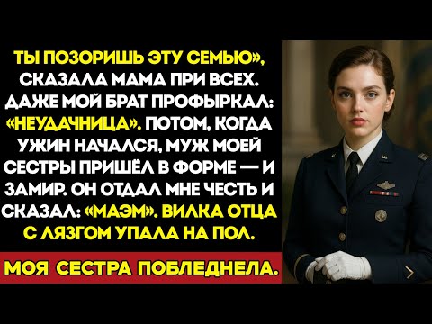 Видео: Семья назвала меня бездельницей — а потом муж моей сестры, высоко награждённый офицер ВМФ, отдал