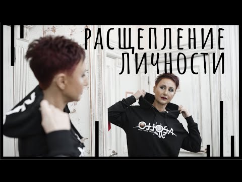 Видео: Расщепление личности
