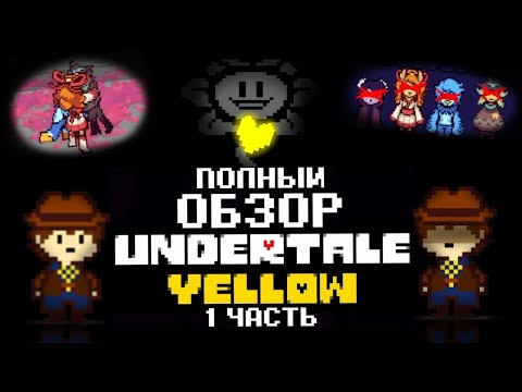 Видео: Полный обзор Undertale yellow 1 часть | (Mr nogo-nogo) | (ПЕРЕЗАЛИВ)