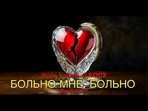 Видео: Больно мне, больно (Жора Карнавал Remix) 2025
