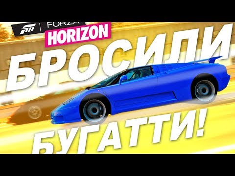 Видео: БРОШЕННАЯ БУГАТТИ В САРАЕ! / Forza Horizon 1 - Bugatti EB110 / Потное прохождение