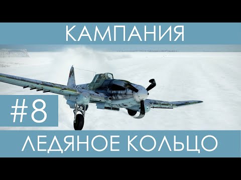 Видео: "Ледяное кольцо"(№8)-историческая кампания Ил-2 Штурмовик: Битва за Сталинград.