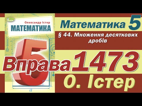 Видео: Істер Вправа 1473. Математика 5 клас
