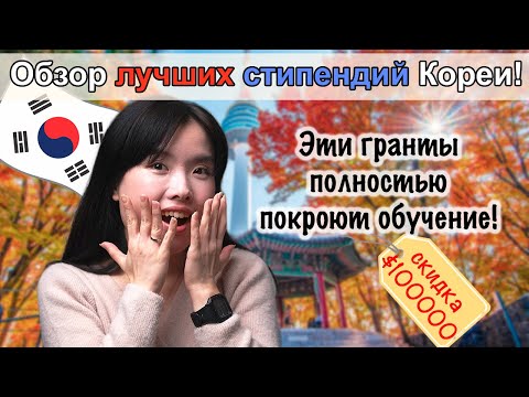 Видео: Лучшие гранты и стипендии Кореи / Бесплатная учеба в Корее