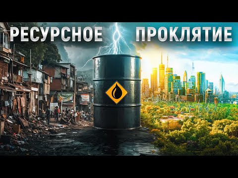Видео: Как нефть и газ разрушают экономики стран?
