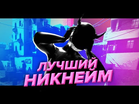 Видео: КАК ПРИДУМАТЬ НИК (Никнейм для Steam, YouTube, CS:GO)