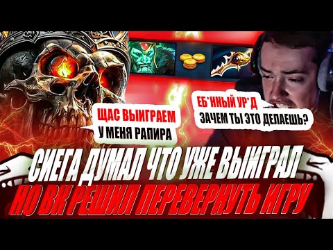 Видео: ЗВОЙ СИЕГА ДУМАЛ ЧТО БУДЕТ ИЗИ КАТКА НО ВК РЕШИЛ ПЕРЕВЕРНУТЬ ИГРУ!#головач