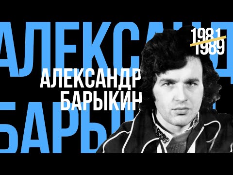 Видео: Александр Барыкин - Лучшее для друзей. 1981-1989 (official audio album)