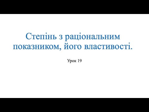 Видео: Степінь з раціональним показником, його властивості. Алгебра 10 клас