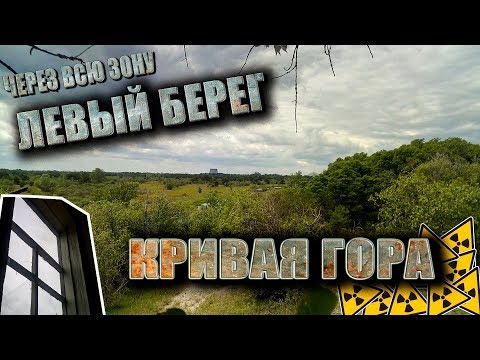 Видео: MY ROAD: ЧЗО. ЛЕВЫЙ БЕРЕГ. с.Кривая Гора. ЗАПАЛ. КПП.