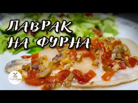 Видео: Най-сочният лаврак на фурна – готов за 30 минути!