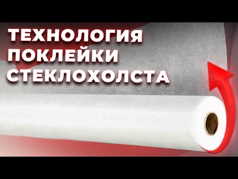 Видео: Поклейка Стеклохолста на Стены. Стеклохолст на Шпаклевку