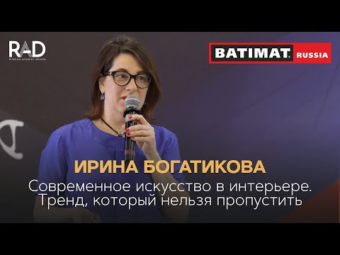 Видео: Современное искусство в интерьере | Ирина Богатикова | BATIMAT RUSSIA 2020