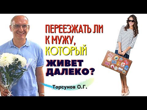 Видео: Почему отношения НА РАССТОЯНИИ - это ТЯЖЁЛАЯ КАРМА? Кто к кому должен приехать? Торсунов лекции