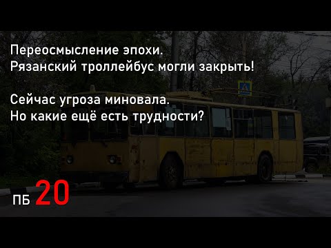 Видео: Когда то рязанский троллейбус хотели закрыть, но обошлось (ПБ20)