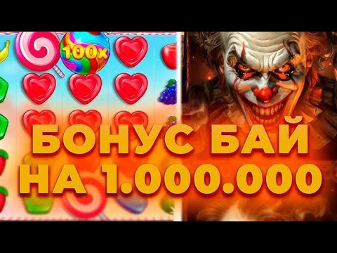 Видео: УСТРОИЛ БОНУС БАЙ НА 1.000.000 РУБЛЕЙ И СЛОВИЛ МАКСВИН?! ЗАНОСЫ НЕДЕЛИ!