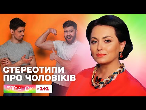 Видео: Чи заважають стереотипи чоловікам – психоаналітик Анна Кушнерук