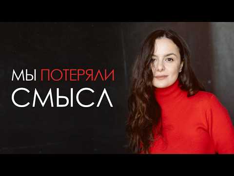 Видео: СМЫСЛА ЖИЗНИ НЕТ: Как современный мир сделал нашу жизнь пустой, и что с этим делать?