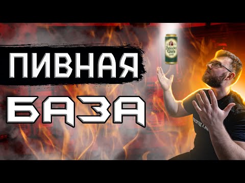 Видео: ПИВО. ОСНОВА. БАЗА