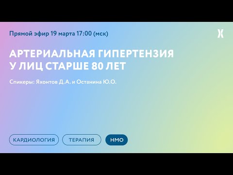 Видео: Онлайн-семинар "Артериальная гипертензия у лиц старше 80 лет"