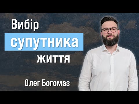 Видео: Вибір супутника життя | Олег Богомаз