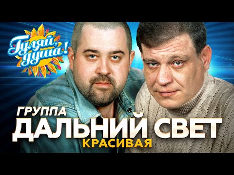 Видео: Дальний Свет - Красивая - Душевные песни @Гуляй_душа