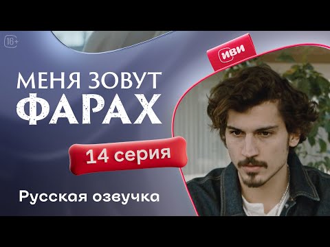 Видео: Меня зовут Фарах — 14 серия | Русская озвучка