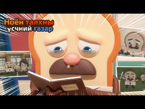 Видео: BreadBarbershop | Брэдийн дурсамжууд | Mongolian Dubbing