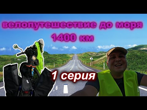 Видео: Велопутешествие до моря 1 серия