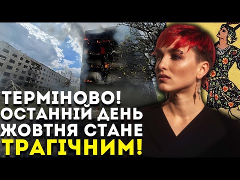 Видео: ЖОВТЕНЬ ЗАКІНЧИТЬСЯ ТРАГІЧНО, АЛЕ ЛИСТОПАД БУДЕ ЩЕ ГІРШИМ! - ШАМАНКА СЕЙРАШ