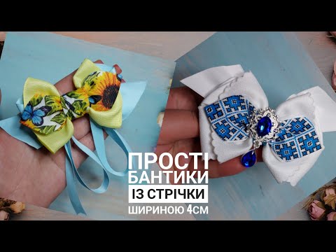 Видео: Нова ідея бантиків, які вам точно сподобаються