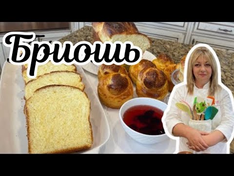 Видео: Французкая Бриошь, как облако#кухня  #рецепт #простойрецепт