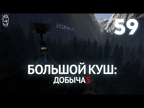 Видео: Выживание в ICARUS - #59 Большой куш: добыча 5