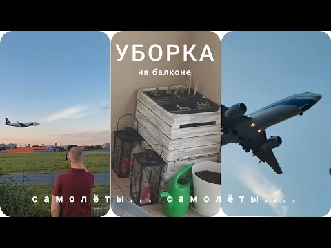 Видео: Порядок на балконе... обнаружили кое-что неприятное. Много самолётов. Porządki. Dużo samolotów.